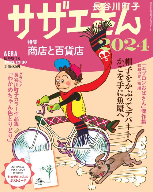 AERA増'24サザエさん 2023年 (12月 別冊・臨時増刊) [雑誌]