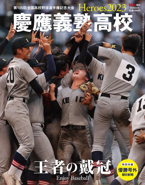 アエラ増Heroes2023慶應義塾 2023年 (09月 別冊・臨時増刊) [雑誌]