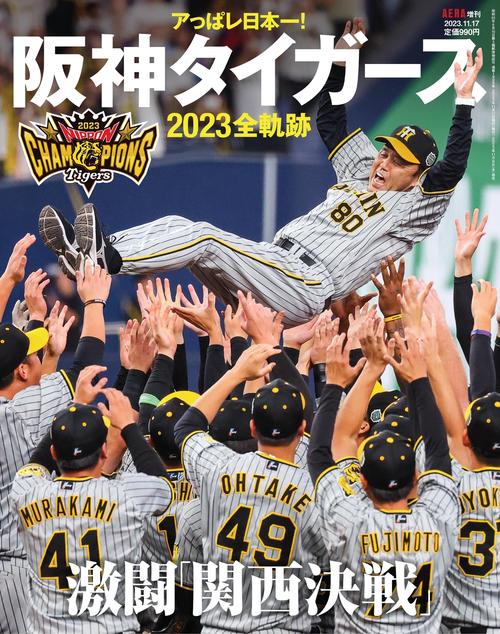 アエラ増アっぱレ日本一!阪神タイガース 2023年 (11月 別冊・臨時増刊) [雑誌]