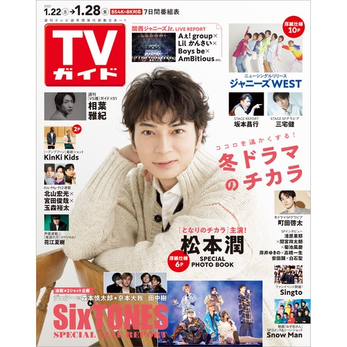 週刊TVガイド(岩手・秋田・山形版) 2022年 (01月4週目)号 [雑誌]