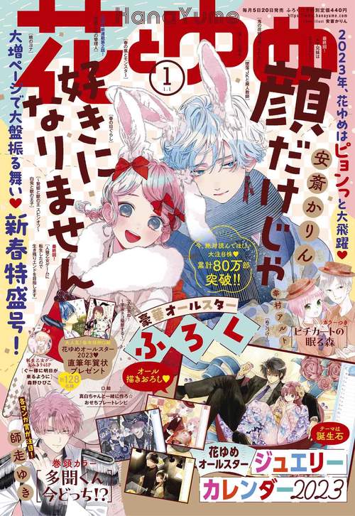 花とゆめ 2023年 (01月1週目)号 [雑誌]