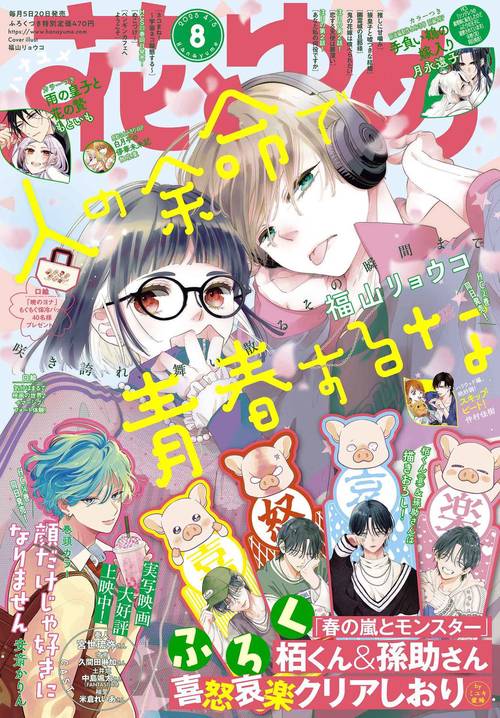 花とゆめ (2025年04月1週目号) [雑誌]