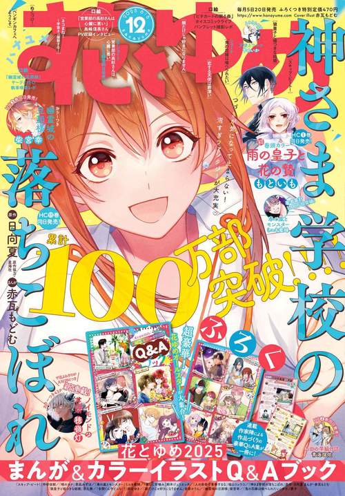 花とゆめ (2025年06月1週目号) [雑誌]