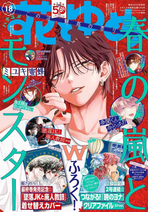 花とゆめ (2024年09月1週目号) [雑誌]