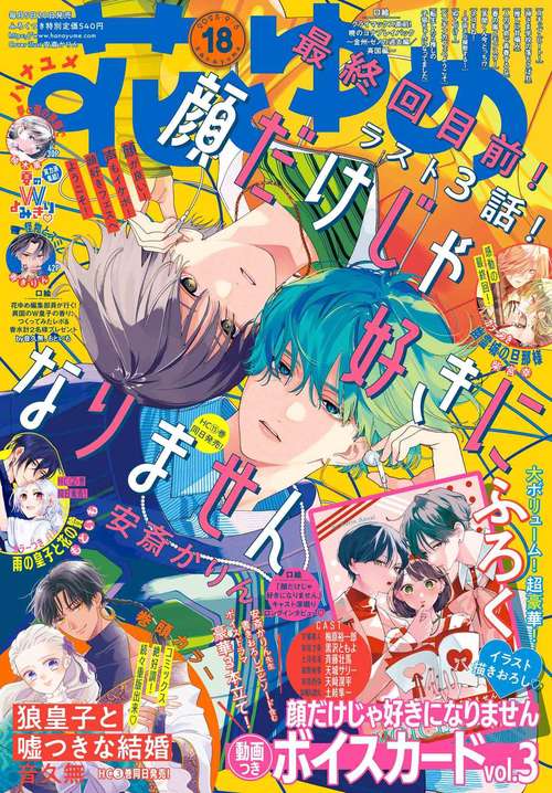 花とゆめ (2025年09月1週目号) [雑誌]