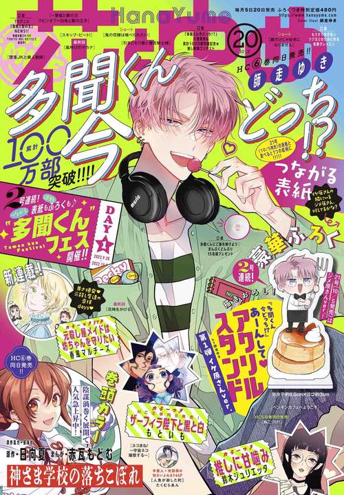 花とゆめ 2023年 (10月1週目)号 [雑誌]
