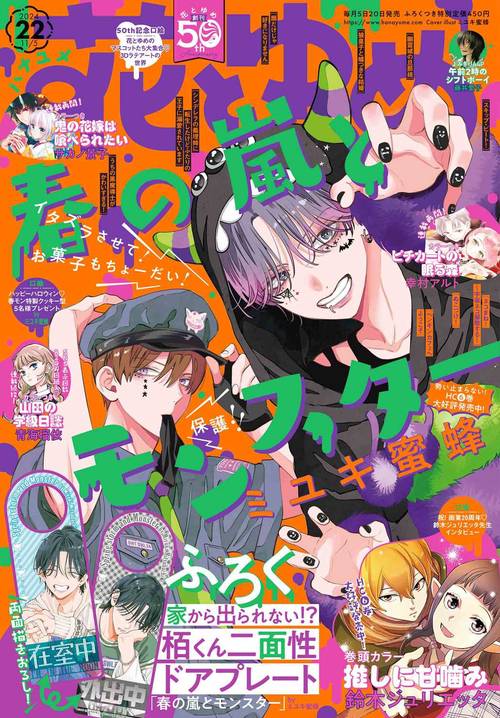 花とゆめ (2024年11月1週目号) [雑誌]
