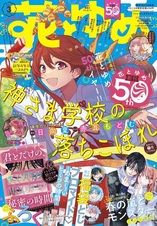花とゆめ 2024年 (01月3週目)号 [雑誌]