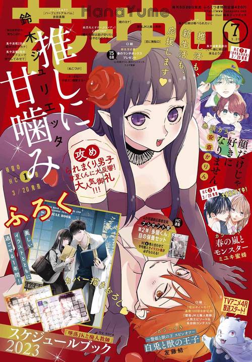 花とゆめ 2023年 (03月3週目)号 [雑誌]