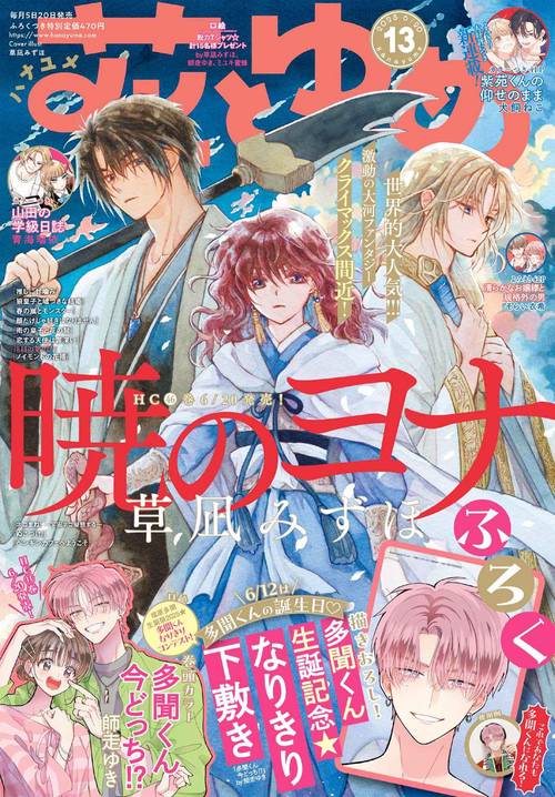 花とゆめ (2025年06月3週目号) [雑誌]