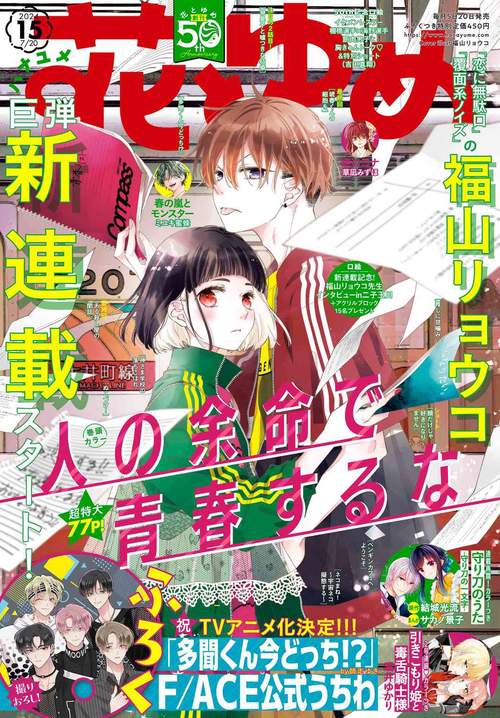 花とゆめ 2024年 (07月3週目)号 [雑誌]
