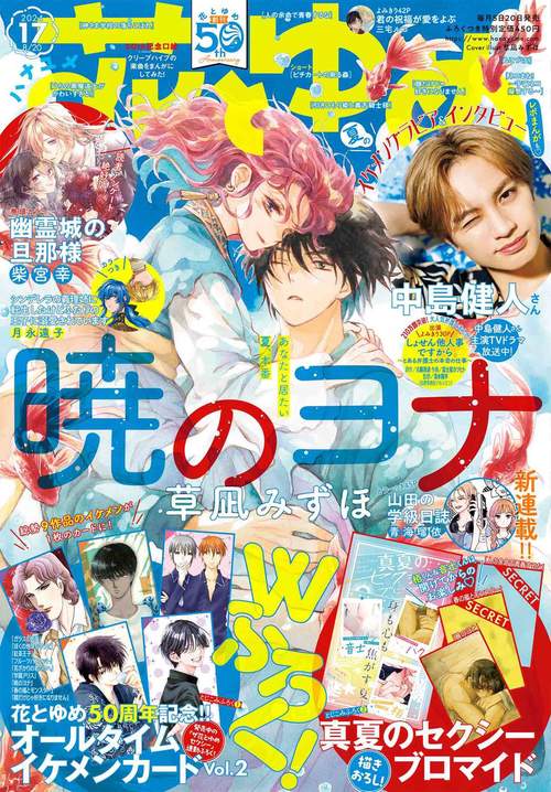 花とゆめ 2024年 (08月3週目)号 [雑誌]