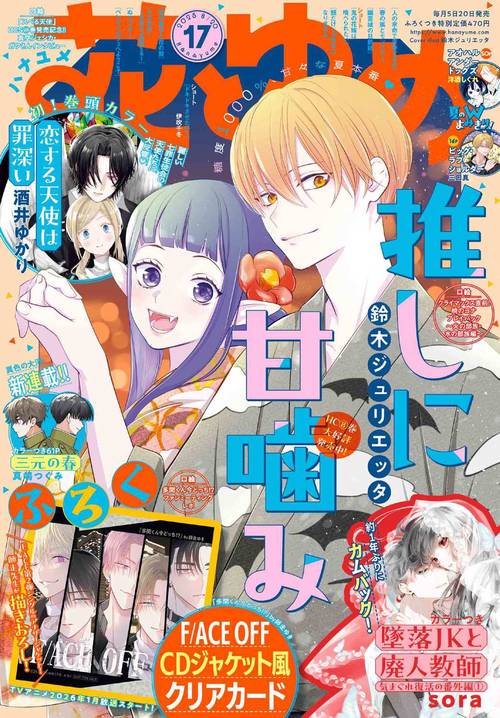 花とゆめ (2025年08月3週目号) [雑誌]
