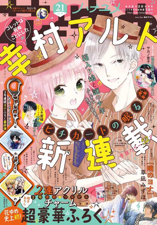 花とゆめ 2022年 (10月3週目)号 [雑誌]