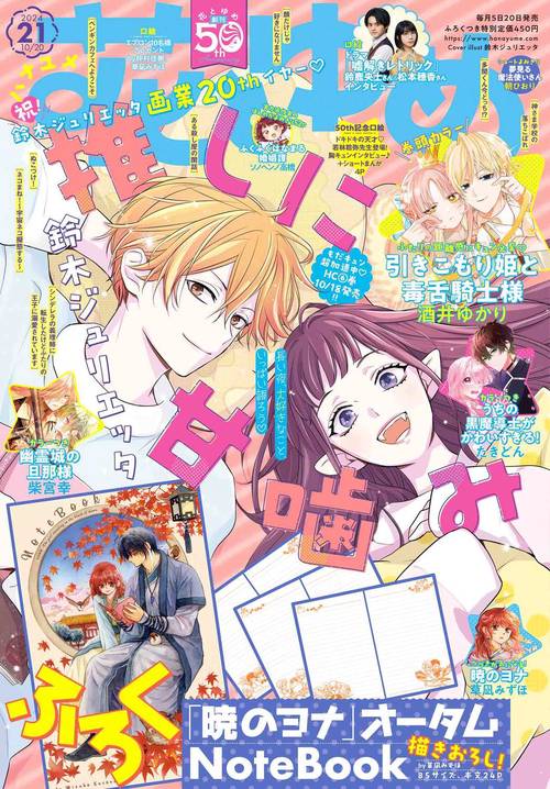 花とゆめ (2024年10月3週目号) [雑誌]