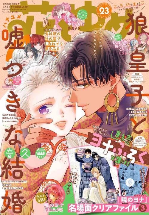 花とゆめ (2025年11月3週目号) [雑誌]