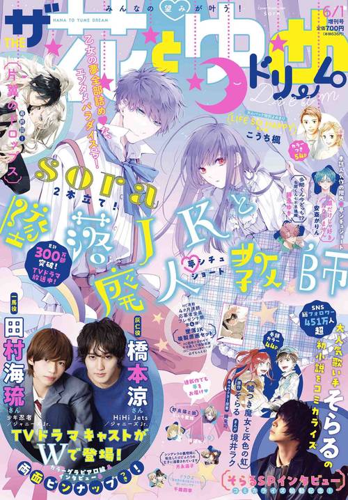 花とゆめ増ザ花とゆめドリーム 2023年 (06月 別冊・臨時増刊) [雑誌]