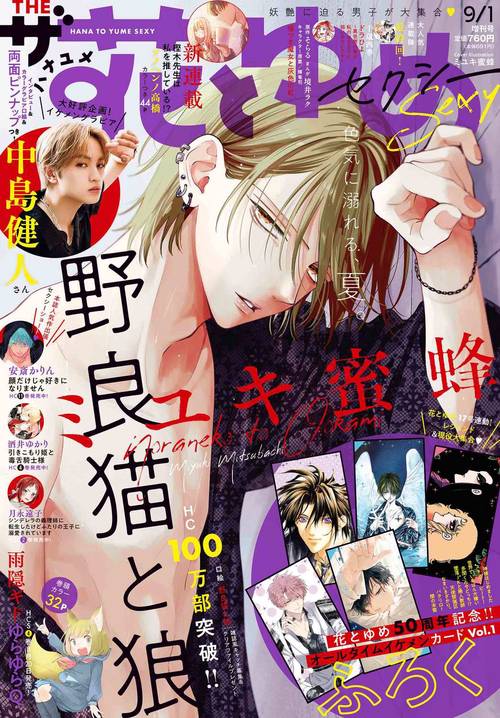 花とゆめ増ザ花とゆめセクシー 2024年 (09月 別冊・臨時増刊) [雑誌]