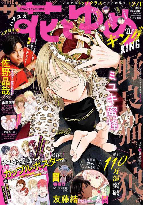 ザ花とゆめキング　（１２－　１） (2024年12月 別冊・臨時増刊) [雑誌]