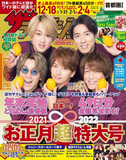 ザ・テレビジョン首都圏版 2022年 (01月1週目)号 [雑誌]
