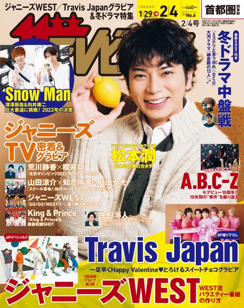 ザ・テレビジョン首都圏版 2022年 (02月1週目)号 [雑誌]