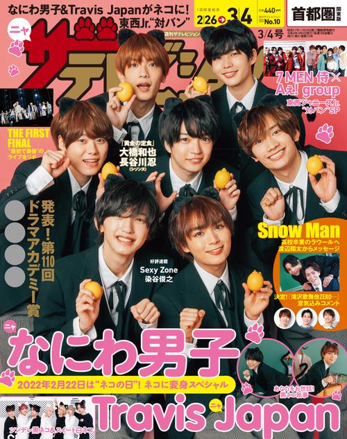 ザ・テレビジョン首都圏版 2022年 (03月1週目)号 [雑誌]