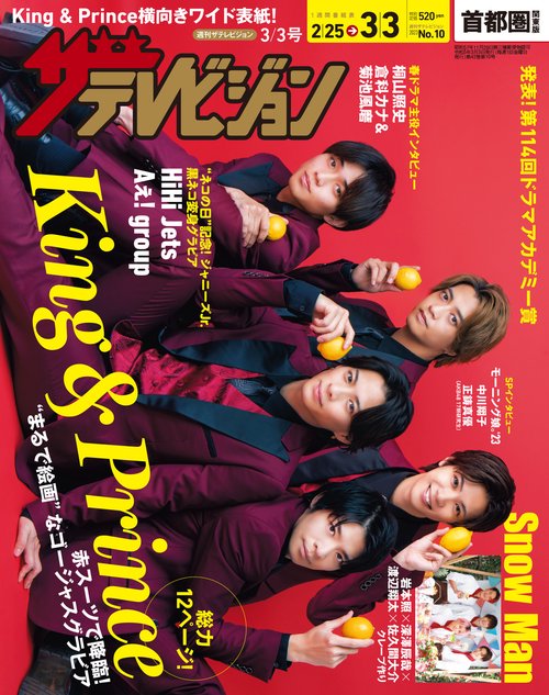 ザ・テレビジョン首都圏版 2023年 (03月1週目)号 [雑誌]
