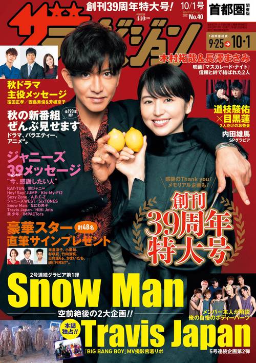 ザ・テレビジョン首都圏版 2021年 (10月1週目)号 [雑誌]