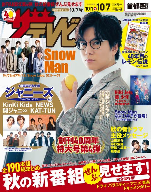 ザ・テレビジョン首都圏版 2022年 (10月1週目)号 [雑誌]