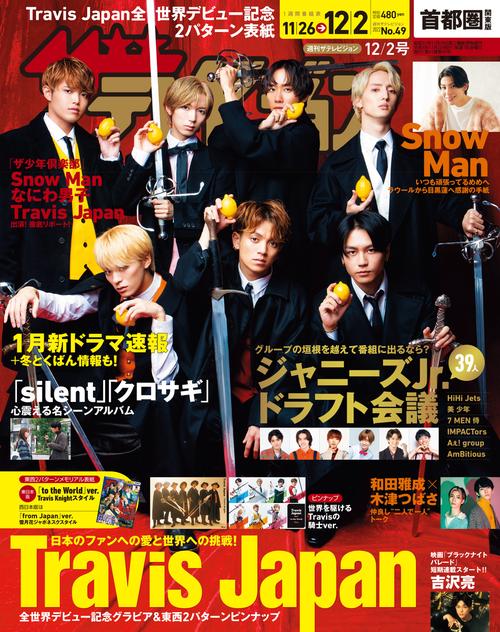 ザ・テレビジョン首都圏版 2022年 (12月1週目)号 [雑誌]