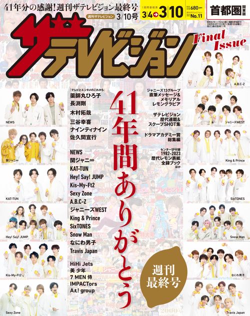 ザ・テレビジョン首都圏版 2023年 (03月2週目)号 [雑誌]