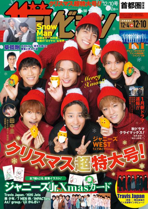 ザ・テレビジョン首都圏版 2021年 (12月2週目)号 [雑誌]