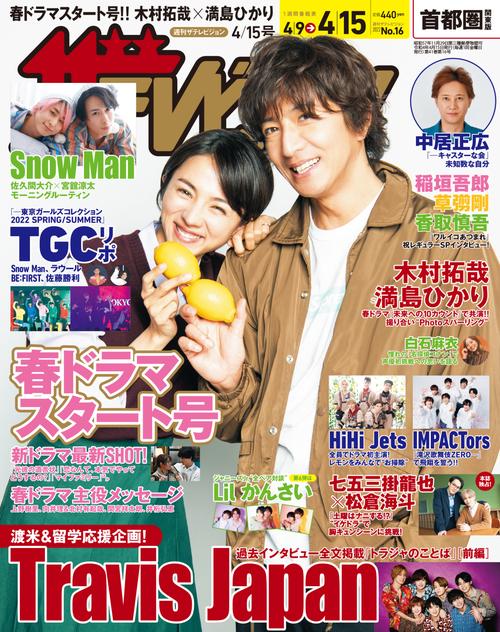 ザ・テレビジョン首都圏版 2022年 (04月3週目)号 [雑誌]
