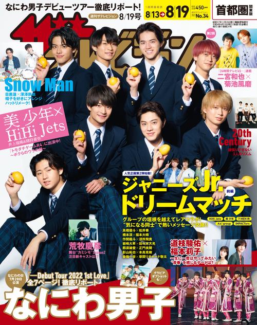 ザ・テレビジョン首都圏版 2022年 (08月3週目)号 [雑誌]