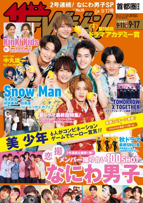 ザ・テレビジョン首都圏版 2021年 (09月3週目)号 [雑誌]