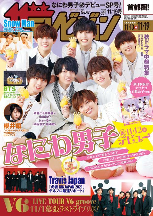 ザ・テレビジョン首都圏版 2021年 (11月3週目)号 [雑誌]