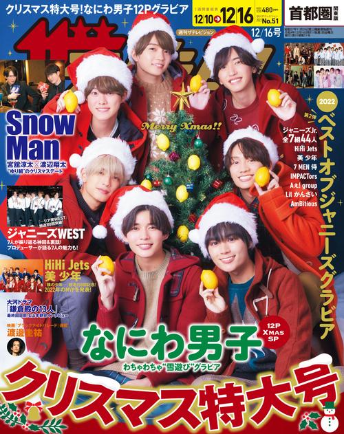 ザ・テレビジョン首都圏版 2022年 (12月3週目)号 [雑誌]
