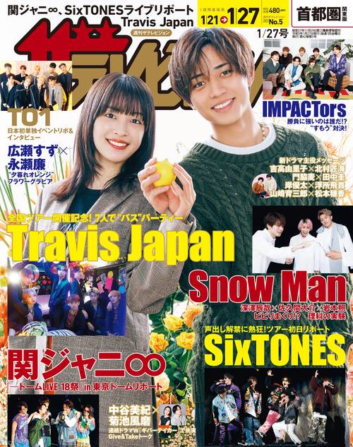 ザ・テレビジョン首都圏版 2023年 (01月4週目)号 [雑誌]