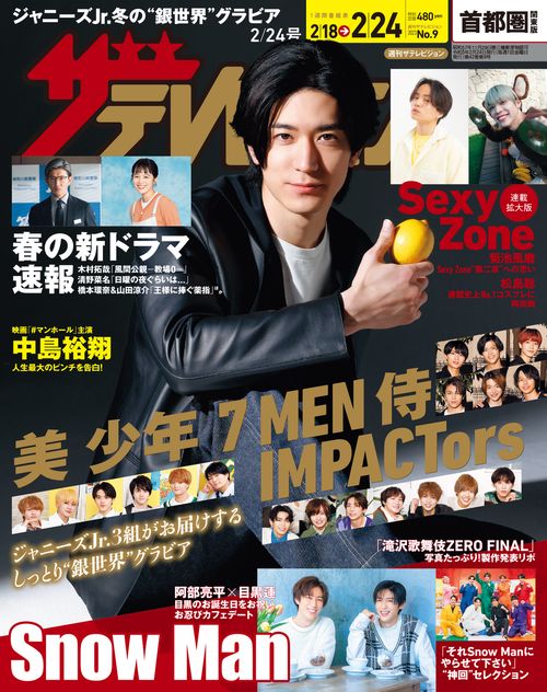 ザ・テレビジョン首都圏版 2023年 (02月4週目)号 [雑誌]