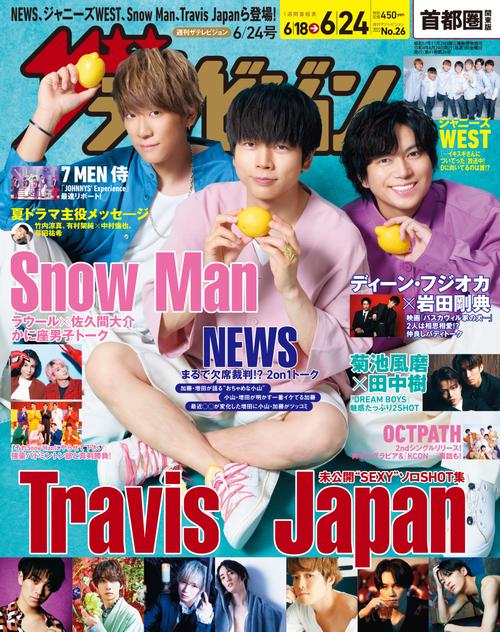 ザ・テレビジョン首都圏版 2022年 (06月4週目)号 [雑誌]