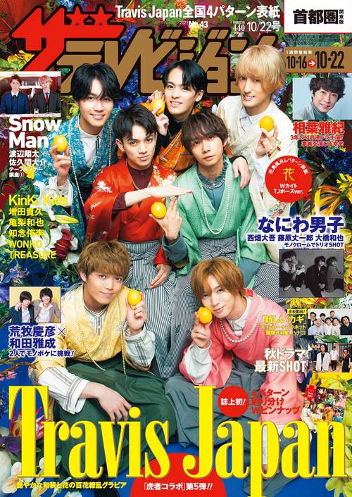 ザ・テレビジョン首都圏版 2021年 (10月4週目)号 [雑誌]