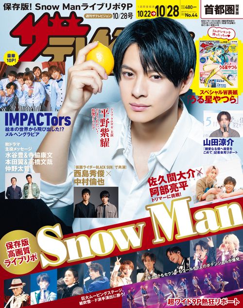ザ・テレビジョン首都圏版 2022年 (10月4週目)号 [雑誌]