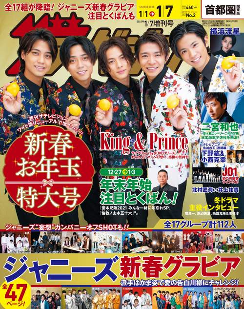 ザ・テレビジョン首都圏版増1/7増刊号 2022年 (01月 別冊・臨時増刊) [雑誌]