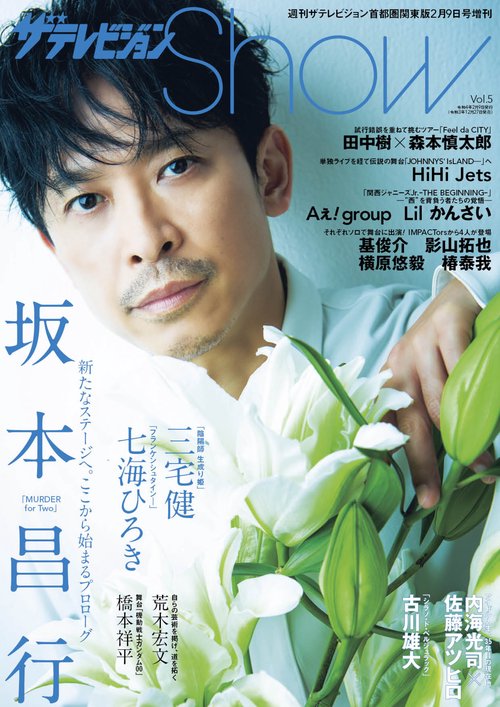 週刊ザテレビジョン増5Show 2022年 (02月 別冊・臨時増刊) [雑誌]
