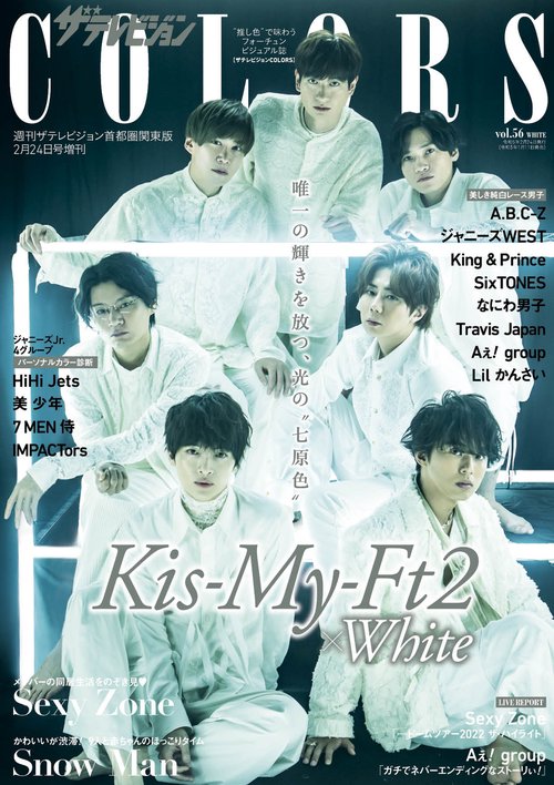 週刊ザテレビジョン増56COLORS 2023年 (02月 別冊・臨時増刊) [雑誌]