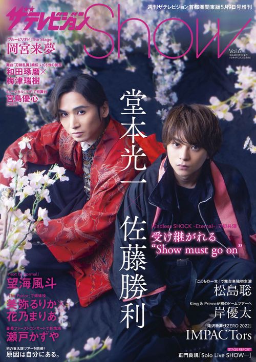 週刊ザテレビジョン増6Show 2022年 (05月 別冊・臨時増刊) [雑誌]