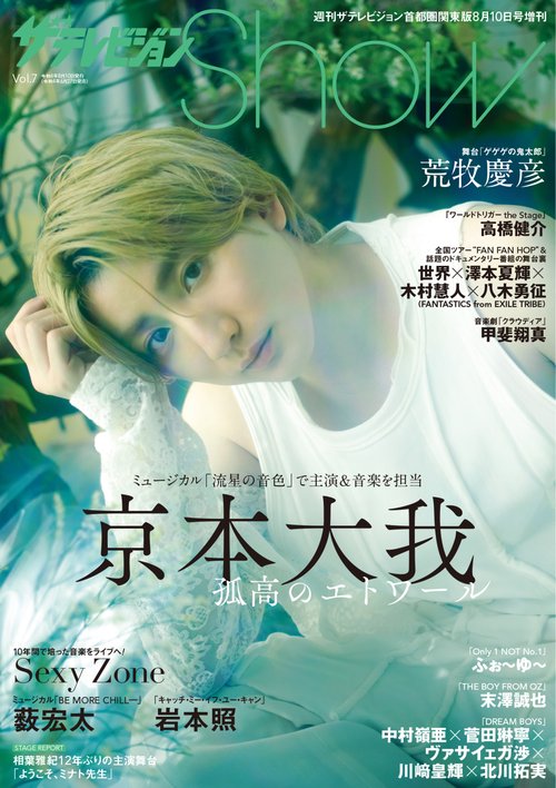 週刊ザテレビジョン増7Show 2022年 (08月 別冊・臨時増刊) [雑誌]