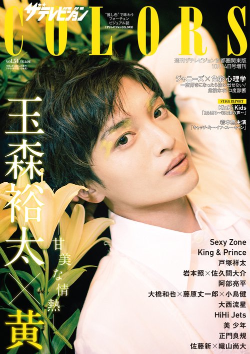 週刊ザテレビジョン増54COLORS 2022年 (10月 別冊・臨時増刊) [雑誌]