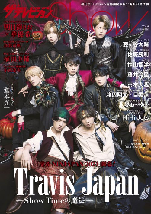 週刊ザテレビジョン増4Show 2021年 (11月 別冊・臨時増刊) [雑誌]