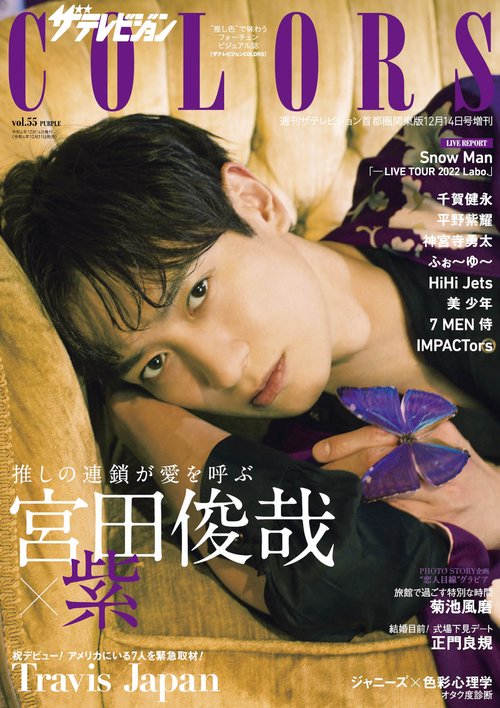週刊ザテレビジョン増55COLORS 2022年 (12月 別冊・臨時増刊) [雑誌]